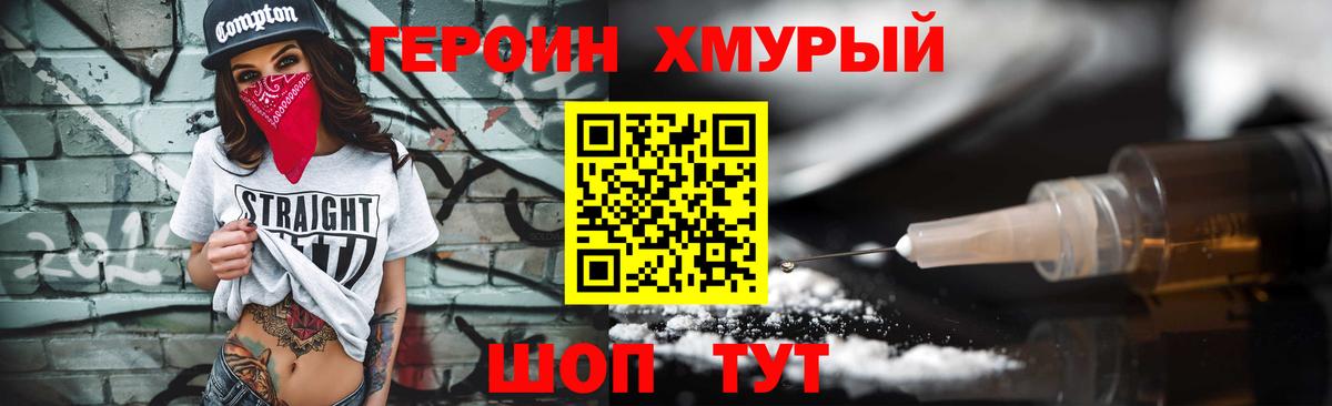 ГЕРОИН хмурый Саров